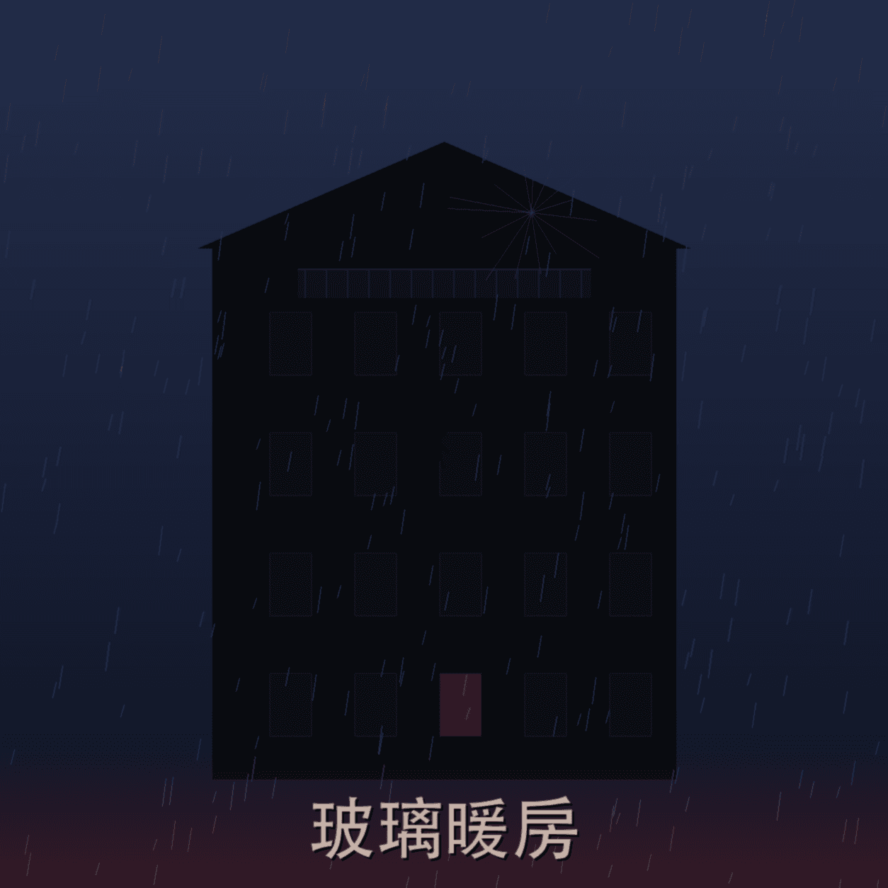 玻璃暖房 封面